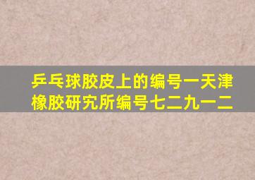 乒乓球胶皮上的编号一天津橡胶研宄所编号七二九一二