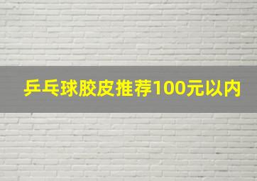 乒乓球胶皮推荐100元以内