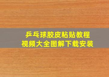 乒乓球胶皮粘贴教程视频大全图解下载安装