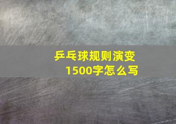 乒乓球规则演变1500字怎么写