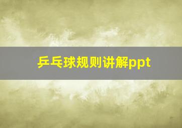 乒乓球规则讲解ppt