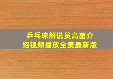 乒乓球解说员高菡介绍视频播放全集最新版