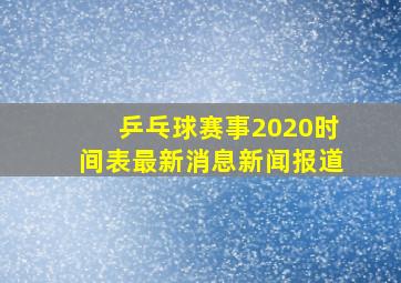 乒乓球赛事2020时间表最新消息新闻报道