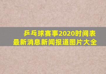 乒乓球赛事2020时间表最新消息新闻报道图片大全