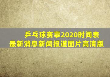 乒乓球赛事2020时间表最新消息新闻报道图片高清版