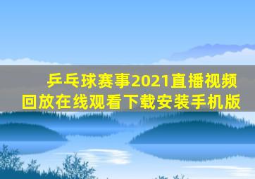 乒乓球赛事2021直播视频回放在线观看下载安装手机版