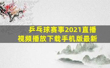 乒乓球赛事2021直播视频播放下载手机版最新