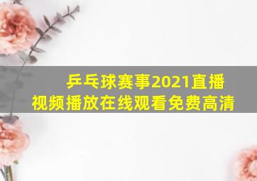 乒乓球赛事2021直播视频播放在线观看免费高清