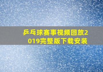 乒乓球赛事视频回放2019完整版下载安装