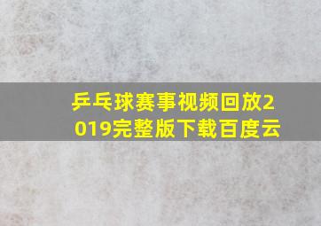 乒乓球赛事视频回放2019完整版下载百度云