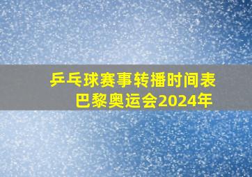 乒乓球赛事转播时间表巴黎奥运会2024年