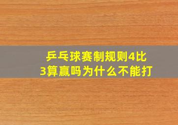 乒乓球赛制规则4比3算赢吗为什么不能打