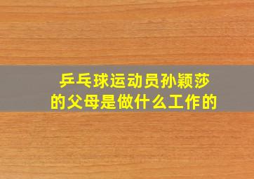 乒乓球运动员孙颖莎的父母是做什么工作的