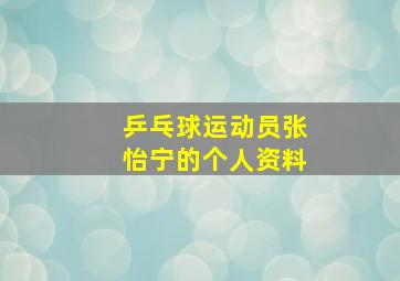 乒乓球运动员张怡宁的个人资料