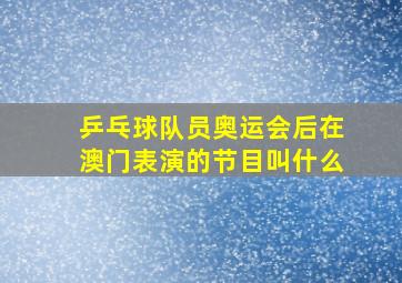 乒乓球队员奥运会后在澳门表演的节目叫什么