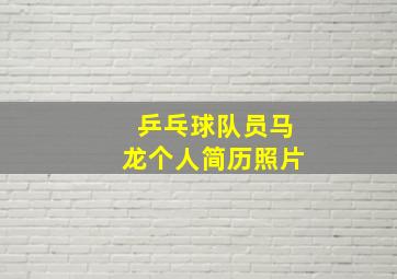 乒乓球队员马龙个人简历照片