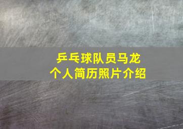 乒乓球队员马龙个人简历照片介绍