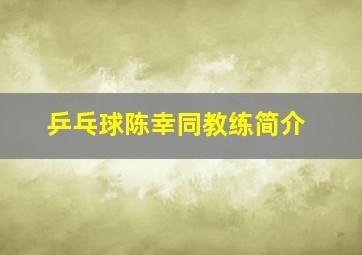 乒乓球陈幸同教练简介