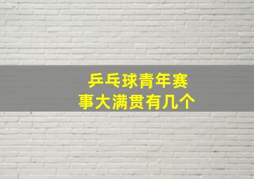 乒乓球青年赛事大满贯有几个