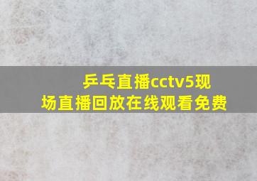 乒乓直播cctv5现场直播回放在线观看免费