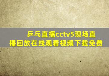 乒乓直播cctv5现场直播回放在线观看视频下载免费