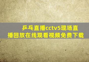 乒乓直播cctv5现场直播回放在线观看视频免费下载