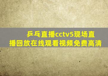 乒乓直播cctv5现场直播回放在线观看视频免费高清