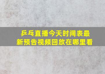 乒乓直播今天时间表最新预告视频回放在哪里看