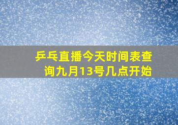 乒乓直播今天时间表查询九月13号几点开始