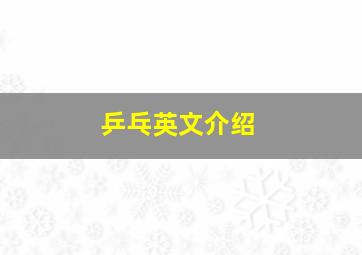 乒乓英文介绍