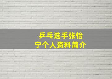 乒乓选手张怡宁个人资料简介