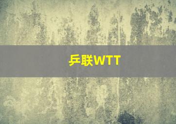 乒联WTT