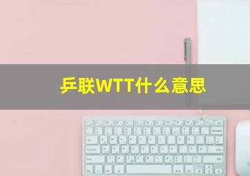 乒联WTT什么意思