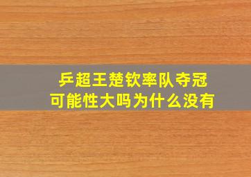 乒超王楚钦率队夺冠可能性大吗为什么没有