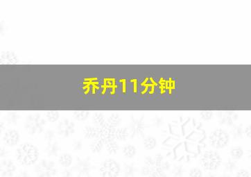 乔丹11分钟