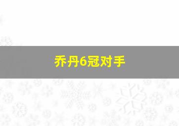 乔丹6冠对手