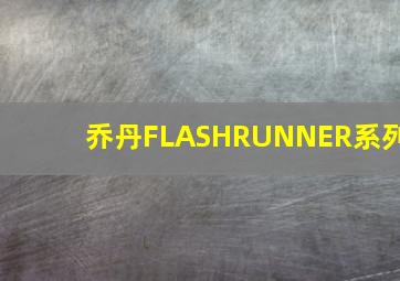 乔丹FLASHRUNNER系列