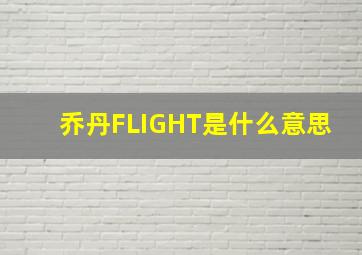 乔丹FLIGHT是什么意思