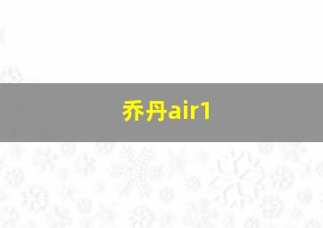 乔丹air1