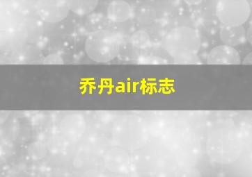 乔丹air标志