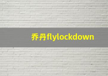 乔丹flylockdown