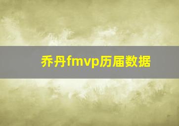 乔丹fmvp历届数据