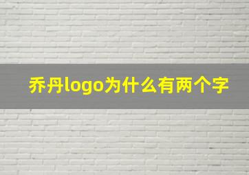 乔丹logo为什么有两个字