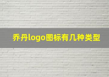 乔丹logo图标有几种类型