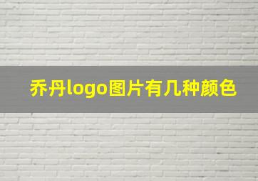 乔丹logo图片有几种颜色