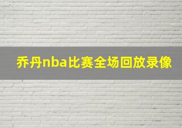 乔丹nba比赛全场回放录像