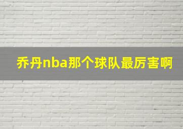 乔丹nba那个球队最厉害啊