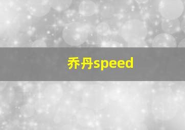 乔丹speed