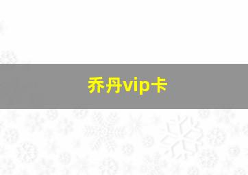 乔丹vip卡