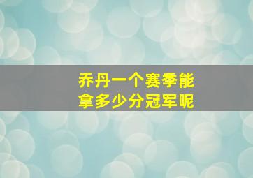 乔丹一个赛季能拿多少分冠军呢